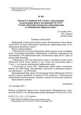 Письмо Б.Л. Ванникова И.В. Сталину с представлением на рассмотрение проекта постановления СМ СССР «О мерах обеспечения производства турбокомпрессоров на Ленинградском Кировском заводе».27 сентября 1947 г.