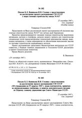 Письмо Б.Л. Ванникова И.В. Сталину с представлением на утверждение проекта распоряжения СМ СССР о мерах помощи строительству завода № 817. 27 сентября 1947 г.