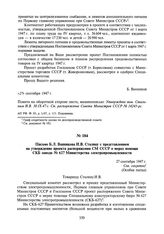 Письмо Б.Л. Ванникова И.В. Сталину с представлением на утверждение проекта распоряжения СМ СССР о мерах помощи СКБ завода № 627 Министерства электропромышленности. 27 сентября 1947 г.