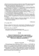 Письмо Б.Л. Ванникова И.В. Сталину с представлением на утверждение проекта распоряжения СМ СССР об увеличении фонда зарплаты на III квартал 1947 г. по заводам № 65 и 95 Министерства авиационной промышленности. 27 сентября 1947 г.