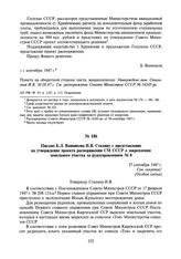 Письмо Б.Л. Ванникова И.В. Сталину с представлением на утверждение проекта распоряжения СМ СССР о закреплении земельного участка за рудоуправлением № 8. 27 сентября 1947 г.