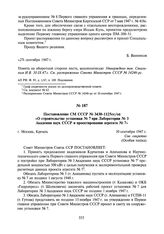 Постановление СМ СССР № 3430-1125сс/оп «О строительстве установки № 7 при Лаборатории № 3 Академии наук СССР и проектировании агрегата № 7». 30 сентября 1947 г.