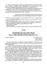 Постановление СМ СССР № 3431-1126сс/оп «О мерах обеспечения охраны объекта № 865 Первого главного управления при Совете Министров СССР». 30 сентября 1947 г.