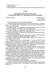 Постановление СМ СССР №3434-1127сс «О строительстве завода “2А” Министерства цветной металлургии». 30 сентября 1947 г.