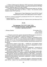 Постановление СМ СССР № 3436-1129сс «Об утверждении проектных заданий предприятий по добыче и производству БЖ-9». 30 сентября 1947 г.