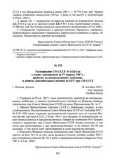 Распоряжение СМ СССР № 14243-рс о планах контингентов на IV квартал 1947 г., принятых на централизованное снабжение, и лимитах дополнительного питания по ПГУ при СМ СССР. 30 сентября 1947 г.