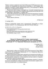 Письмо Б.Л. Ванникова И.В. Сталину с представлением на рассмотрение проекта постановления СМ СССР «Об организации Лаборатории “Б” 9-го Управления Министерства внутренних дел СССР». 21 октября 1947 г.