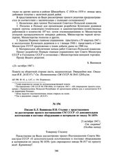 Письмо Б.Л. Ванникова И.В. Сталину с представлением на рассмотрение проекта постановления СМ СССР «О дополнительном изготовлении и поставке оборудования и материалов по заказу № 1859». 21 октября 1947 г.