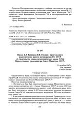 Письмо Б.Л. Ванникова И.В. Сталину с представлением на рассмотрение проекта постановления СМ СССР «О строительстве химико-металлургического завода № 544 Первого главного управления при Совете Министров СССР». 21 октября 1947 г.