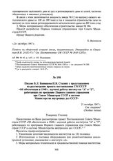 Письмо Б.Л. Ванникова И.В. Сталину с представлением на рассмотрение проекта постановления СМ СССР «Об обеспечении в 1948 г. научной работы институтов “А” и “Г”, работающих по программе Первого главного управления при Совете Министров СССР в систем...