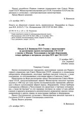 Письмо Б.Л. Ванникова И.В. Сталину с представлением на рассмотрение проекта постановления СМ СССР о закупке в Швеции, Чехословакии и Австрии оборудования, точных приборов и материалов для нужд ПГУ при СМ СССР. 21 октября 1947 г.