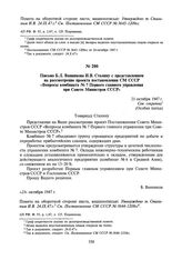 Письмо Б.Л. Ванникова И.В. Сталину с представлением на рассмотрение проекта постановления СМ СССР «Вопросы комбината № 7 Первого главного управления при Совете Министров СССР». 21 октября 1947 г.