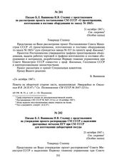 Письмо Б.Л. Ванникова И.В. Сталину с представлением на утверждение проекта распоряжения СМ СССР о выделении драгоценных металлов ПГУ при СМ СССР для изготовления лабораторной посуды. 21 октября 1947 г.