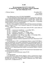 Из постановления СМ СССР № 3643-1207сс «О строительстве завода № 544 Первого главного управления при Совете Министров СССР». 24 октября 1947 г.