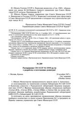 Распоряжение СМ СССР № 15555-рс/оп о разработке и изготовлении дозиметров. 24 октября 1947 г.