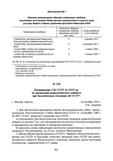 Распоряжение СМ СССР № 15557-рс об организации радиологического кабинета при биологическом отделении АН СССР. 24 октября 1947 г.