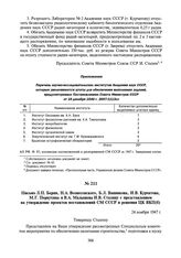 Письмо Л.П. Берия, Н.А. Вознесенского, Б.Л. Ванникова, И.В. Курчатова, М.Г. Первухина, В.А. Малышева И.В. Сталину с представлением на утверждение проектов постановлений СМ СССР и решения ЦК ВКП(б). 24 ноября 1947 г.