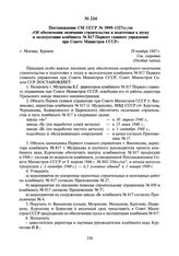 Постановление СМ СССР № 3909-1327сс/оп «Об обеспечении окончания строительства и подготовки к пуску и эксплуатации комбината № 817 Первого главного управления при Совете Министров СССР». 29 ноября 1947 г.