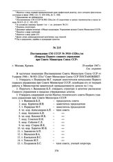 Постановление СМ СССР № 3910-1328сс/оп «Вопросы Первого главного управления при Совете Министров Союза ССР». 29 ноября 1947 г.