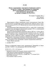 Письмо, подготовленное секретариатом Специального комитета на имя И.В. Сталина, с представлением на утверждение проекта распоряжения СМ СССР об изменении плана производства тяжелой воды на опытных установках № 472 и № 473. Не позднее 17 декабря 19...