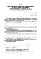 Письмо, подготовленное секретариатом Специального комитета на имя И.В. Сталина, с представлением на рассмотрение проекта распоряжения СМ СССР об организации разработки монацитоносных россыпей на северном побережье Азовского моря. Не позднее 17 дек...