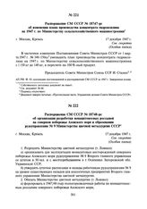 Распоряжение СМ СССР № 18747-рс об изменении плана производства концентрата гидроксилина на 1947 г. по Министерству сельскохозяйственного машиностроения. 17 декабря 1947 г.