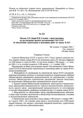 Письмо Л.П. Берия И.В. Сталину с представлением на рассмотрение проекта постановления СМ СССР об обеспечении строительных и монтажных работ по заводу № 813. Не позднее 13 января 1948 г.