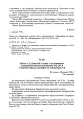 Письмо Л.П. Берия И.В. Сталину с представлением на утверждение проекта распоряжения СМ СССР об опытных образцах центрифуг для Лаборатории № 4. Не позднее 13 января 1948 г.