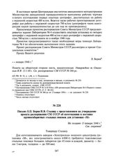 Письмо Л.П. Берия И.В. Сталину с представлением на утверждение проекта распоряжения СМ СССР об изготовлении и поставке крупногабаритных стальных поковок для установки «М». Не позднее 13 января 1948 г.