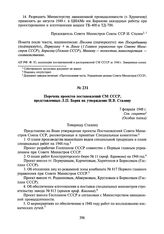 Перечень проектов постановлений СМ СССР, представленных Л.П. Берия на утверждение И.В. Сталину. 7 февраля 1948 г.