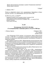 Постановление СМ СССР № 392-148сс «О геологоразведочных и поисковых работах А-9 и Б-9 в 1948 году». 22 февраля 1948 г.