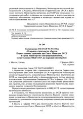 Постановление СМ СССР № 394-150сс «О переводе строительства объектов Первого главного управления при Совете Министров СССР и строек Министерства электропромышленности, осуществляемых МВД СССР, на подрядный способ работ». 22 февраля 1948 г.