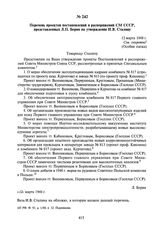 Перечень проектов постановлений и распоряжений СМ СССР, представленных Л.П. Берия на утверждение И.В. Сталину. 12 марта 1948 г.