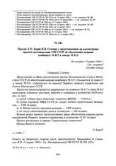 Письмо Л.П. Берия И.В. Сталину с представлением на рассмотрение проекта постановления СМ СССР об обеспечении кадрами комбината № 817 и завода № 813. Не позднее 15 марта 1948 г.