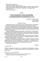 Письмо Л.П. Берия И.В. Сталину с представлением на рассмотрение проекта постановления СМ СССР об организации производства высокоогнеупорных изделий. Не позднее 15 марта 1948 г.