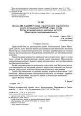 Письмо Л.П. Берия И.В. Сталину с представлением на рассмотрение проекта постановления СМ СССР о мерах помощи Научно-исследовательскому вакуумному институту Министерства электропромышленности. Не позднее 15 марта 1948 г.