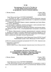 Постановление СМ СССР № 778-249сс/оп «О плане добычи полиметаллической руды на предприятиях Советско-Польской комиссии». 15 марта 1948 г.