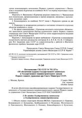 Постановление СМ СССР № 792-257сс «Об обеспечении кадрами Государственного химического и Государственного машиностроительного заводов Первого главного управления при Совете Министров СССР». 15 марта 1948 г.