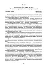 Постановление СМ СССР № 793-258сс «Об организации производства высокоогнеупорных изделий». 15 марта 1948 г.