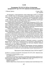 Распоряжение СМ СССР № 2943-рс об обеспечении предприятий ПГУ при СМ СССР химически чистыми реактивами. 15 марта 1948 г.