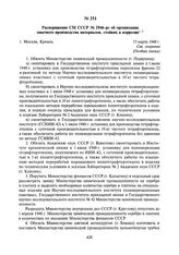 Распоряжение СМ СССР № 2946-рс об организации опытного производства материалов, стойких к коррозии. 15 марта 1948 г.