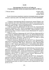 Постановление СМ СССР № 1127-402сс/оп «О плане специальных научно-исследовательских работ на 1948 год». 6 апреля 1948 г.