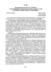 Постановление СМ СССР № 1128-403сс «О проектировании и строительстве объекта по проекту № 148 и поставке для первой очереди его оборудования». 6 апреля 1948 г.