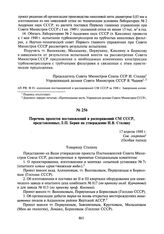 Перечень проектов постановлений и распоряжений СМ СССР, представленных Л.П. Берия на утверждение И.В. Сталину. 17 апреля 1948 г.