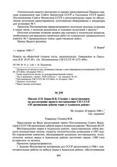 Письмо Л.П. Берия И.В. Сталину с представлением на рассмотрение проекта постановления СМ СССР «Об организации добычи тория в Алданском районе». Не позднее 20 апреля 1948 г.