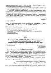 Постановление СМ СССР № 1273-482сс/оп об откомандировании тт. Малышева В.А., Кикоина И.К. и др. на завод № 813 для принятия мер по ускорению строительных и монтажных работ. 20 апреля 1948 г.