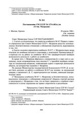 Постановление СМ СССР № 1274-483сс «О тов. Музрукове». 20 апреля 1948 г.