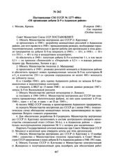 Постановление СМ СССР № 1277-486сс «Об организации добычи Б-9 в Алданском районе». 20 апреля 1948 г.