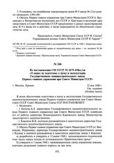 Из постановления СМ СССР № 1679-658сс/оп «О мерах по подготовке к пуску и эксплуатации Государственного машиностроительного завода Первого главного управления при Совете Министров СССР». 22 мая 1948 г.