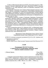 Распоряжение СМ СССР № 6219-рс о строительстве на Государственном химическом заводе тоннелей сечением московского метро. 22 мая 1948 г.